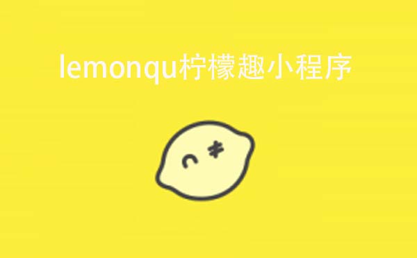 lemonqu柠檬趣小程序.jpg