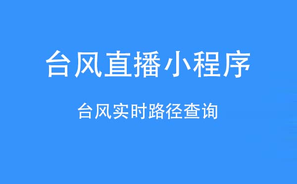 台风直播小程序.jpg