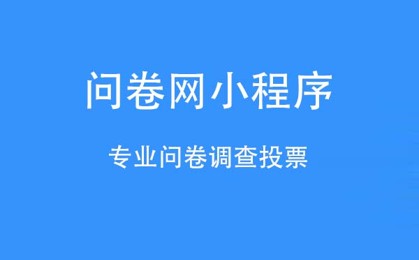 问卷网小程序.jpg