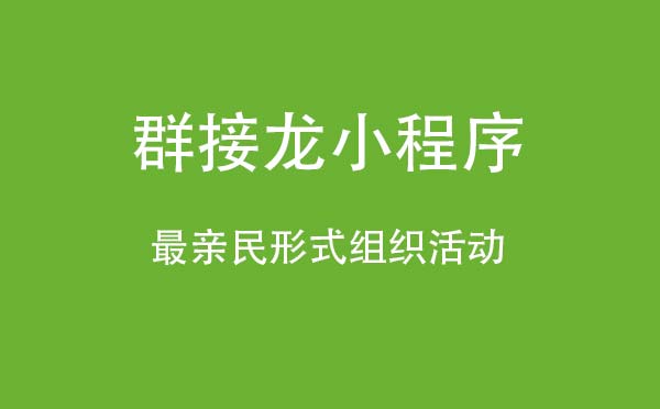 群接龙小程序.jpg