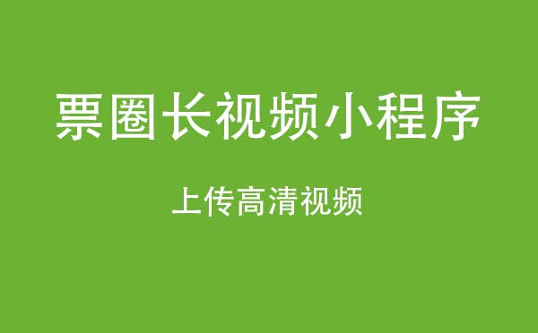 票圈长视频小程序.jpg