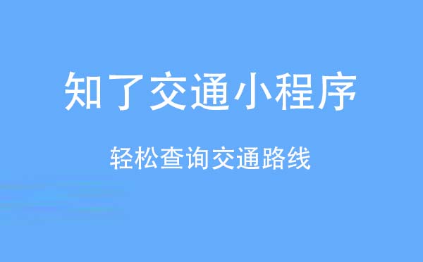 知了交通小程序.jpg