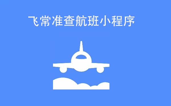 飞常准查航班小程序.jpg