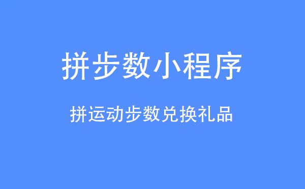 拼步数小程序.jpg
