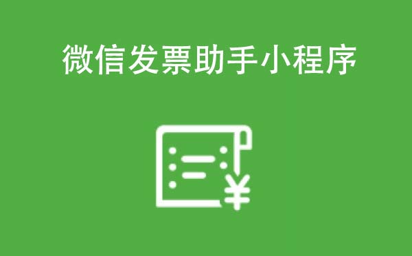 微信发票助手小程序.jpg