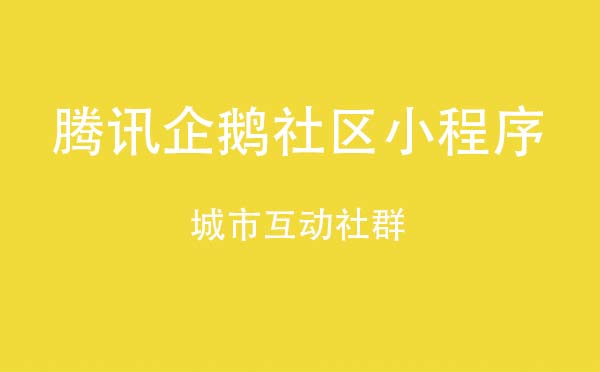 腾讯企鹅社区小程序.jpg