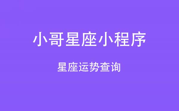 小哥星座小程序.jpg