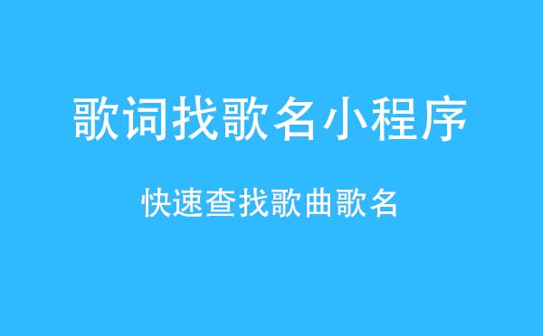 歌词找歌名小程序.jpg