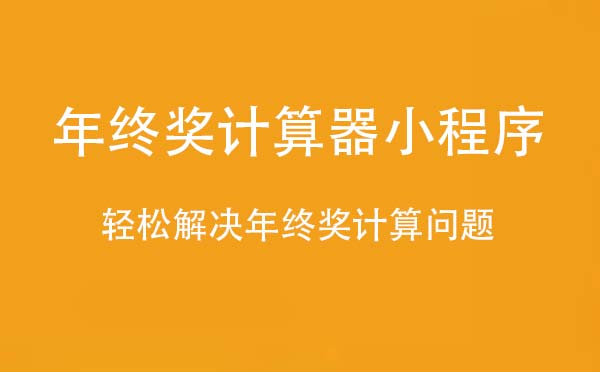 年终奖计算器小程序.jpg