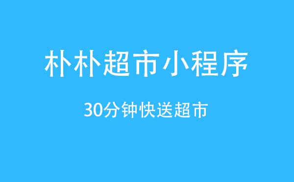 朴朴超市小程序.jpg