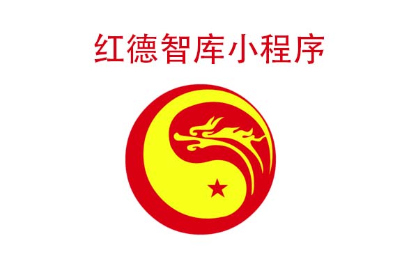 红德智库小程序.jpg