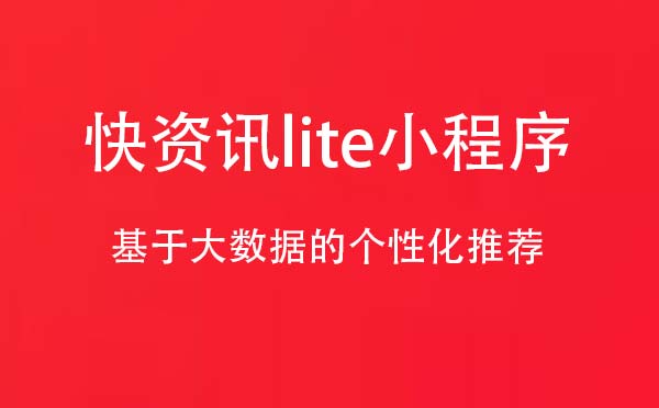快资讯lite小程序.jpg
