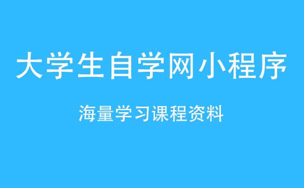 大学生自学网小程序.jpg