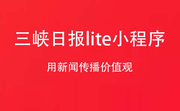 三峡日报lite小程序.jpg