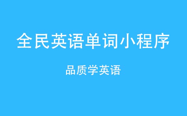 全民英语单词小程序.jpg