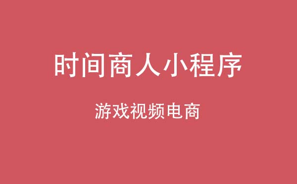 时间商人Timemechant小程序.jpg