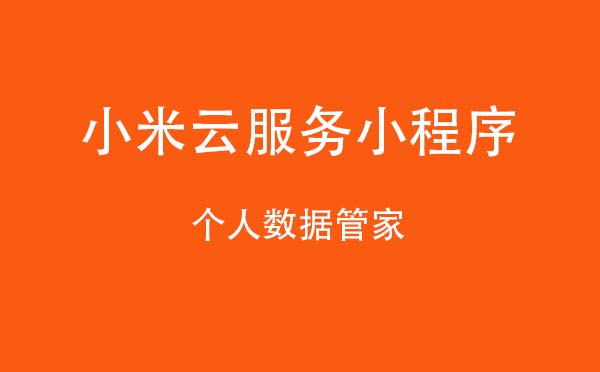 小米云服务小程序.jpg