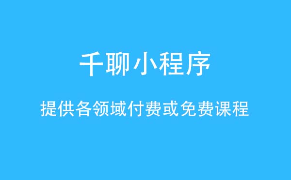 千聊小程序.jpg