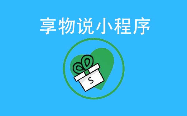 享物说小程序.jpg