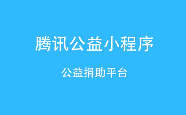 腾讯公益小程序.jpg
