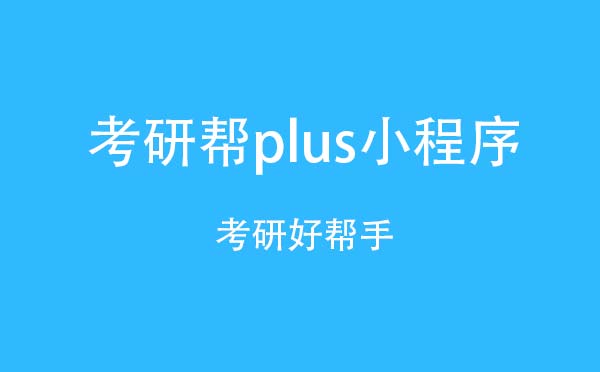 考研帮plus小程序.jpg