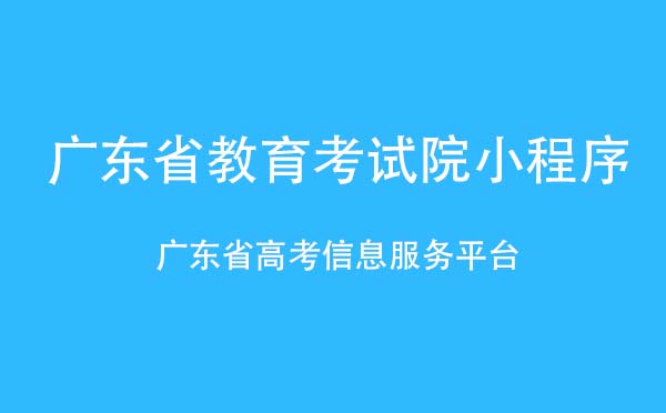 广东省教育考试院小程序.jpg