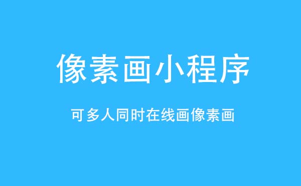 像素画小程序.jpg