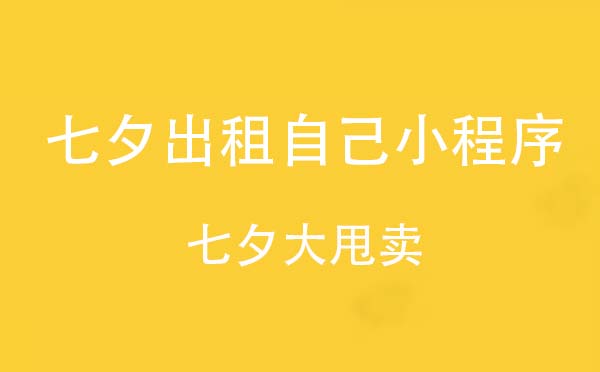 七夕出租自己小程序.jpg