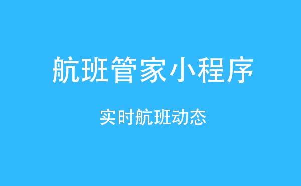 航班管家小程序.jpg