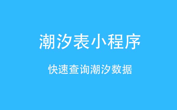 潮汐表小程序.jpg