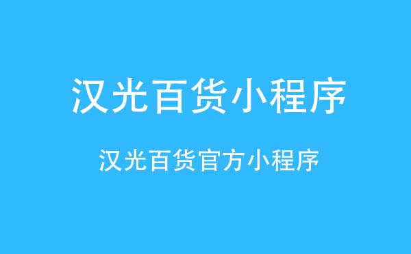 汉光百货小程序.jpg