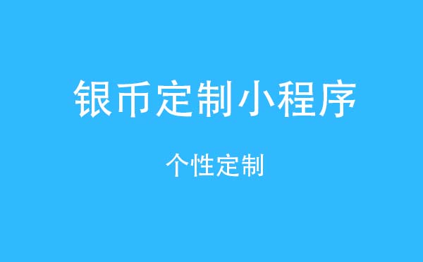 银币定制小程序.jpg