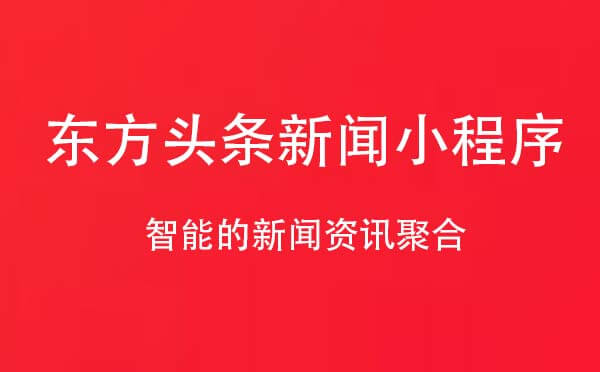东方头条新闻小程序.jpg