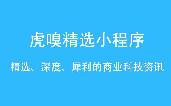 虎嗅精选小程序.jpg