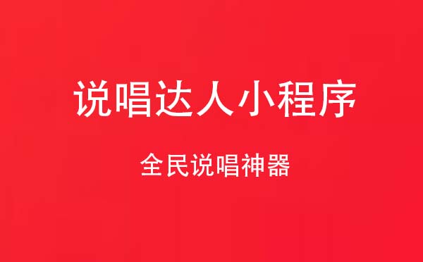 说唱达人小程序.jpg