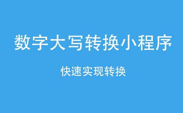 数字大写转换小程序.jpg