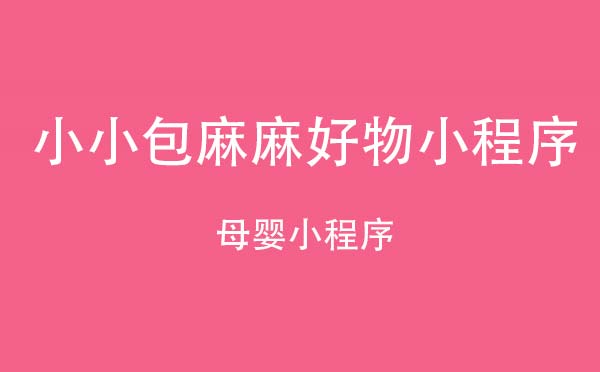 小小包麻麻好物小程序.jpg
