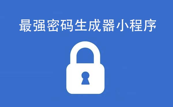 最强密码生成器小程序.jpg