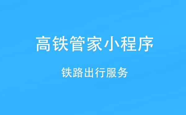 高铁管家小程序.jpg
