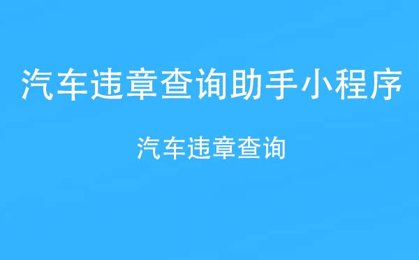 汽车违章查询助手小程序.jpg