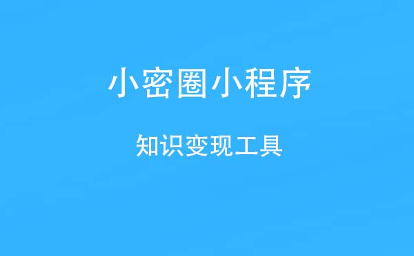 小密圈小程序.jpg