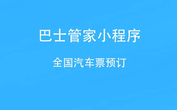 巴士管家小程序.jpg