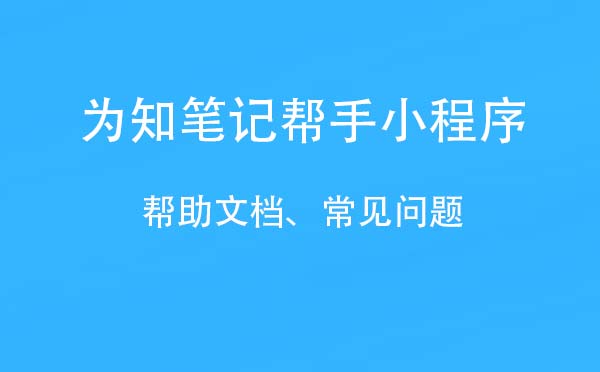 为知笔记帮手小程序.jpg