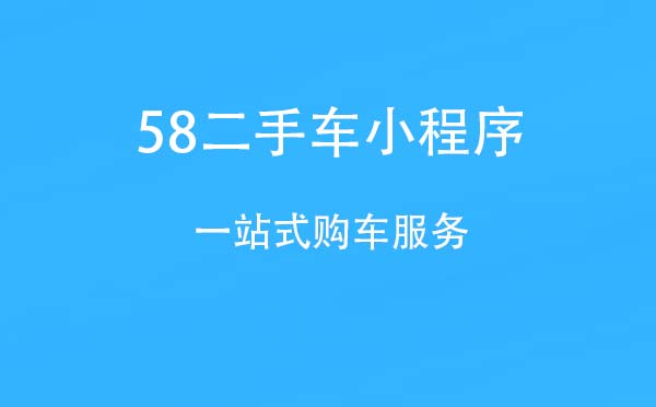 58二手车小程序.jpg