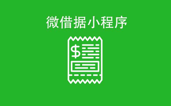 微借据小程序.jpg