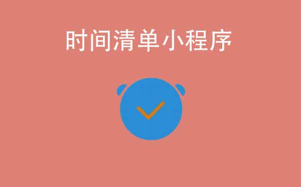 时间清单小程序.jpg