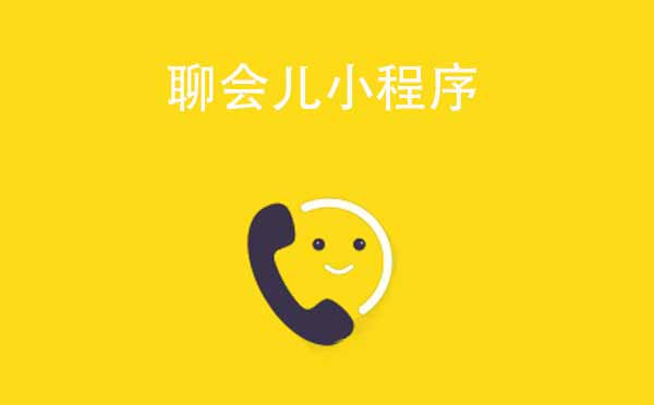 聊会儿小程序.jpg