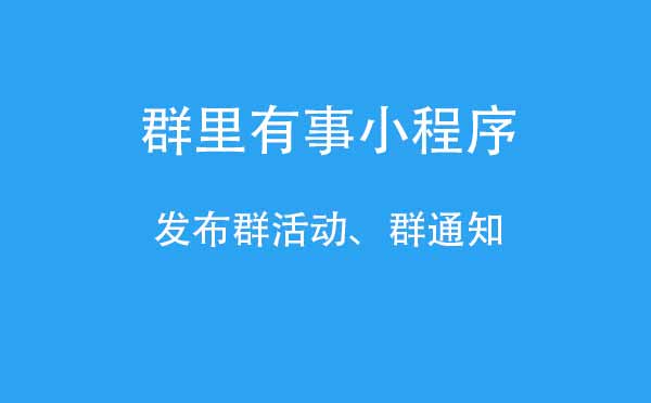 群里有事小程序.jpg