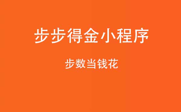 步步得金小程序.jpg