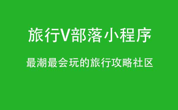 旅行V部落小程序.jpg